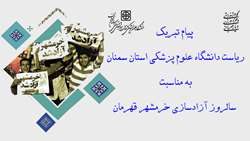 پیام ریاست دانشگاه علوم پزشکی استان سمنان به مناسبت سالروز آزادسازی خرمشهر