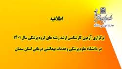 برگزاری آزمون کارشناسی ارشد رشته های گروه پزشکی سال 1401