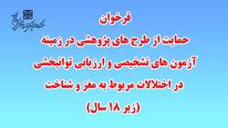 فرخوان حمایت از طرح های پژوهشی در زمینه 