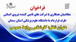 بکارگیری نیروی کارشناس آقا بصورت شرکتی در روابط عمومی