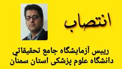 انتصاب رییس آزمایشگاه جامع تحقیقاتی دانشگاه علوم پزشکی استان سمنان 