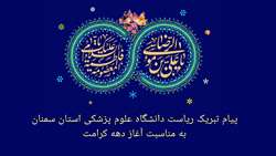 پیام تبریک دکتر قدس رئیس دانشگاه به مناسبت ولادت حضرت معصومه (س) و آغاز دهه کرامت