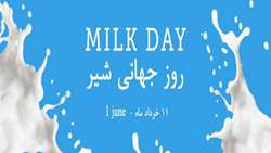 11 خرداد روز جهانی شیر گرامی باد