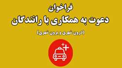 فراخوان دعوت به همکاری با رانندگان (درون شهری و برون شهری) در دانشگاه 