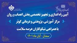آیین راه اندازی و تجهیز تخصصی بخش اعصاب و روان بیمارستان کوثر