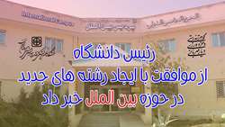 رئیس دانشگاه از موفقیتی دیگر در حوزه بین الملل خبر داد