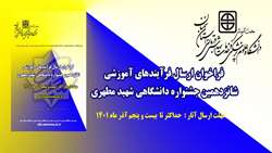 فراخوان ارسال فرآیندهای آموزشی شانزدهمین جشنواره دانشگاهی شهید مطهری