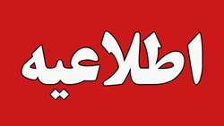 اطلاعیه درخصوص بیمه تکمیلی