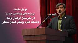 شروع ساخت پروژه های بهداشتی جدید در شهرستان گرمسار توسط دانشگاه 