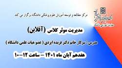 کارگاه مدیریت موثر کلاس برگزار می گردد