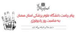 پیام دکتر قدس رئیس دانشگاه به مناسبت روز رادیولوژی