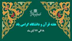 هفته قرآن و دانشگاه (۱۸ الی ۲۴ آبان ماه) گرامی باد