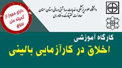 کارگاه فناوری اخلاق در کارآزمایی بالینی