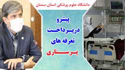 دانشگاه علوم پزشکی استان سمنان اولین دانشگاه  در پرداخت تعرفه های پرستاری