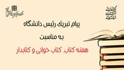 پیام تبریک رئیس دانشگاه به مناسبت هفته کتاب، کتاب خوانی و کتابدار 