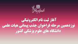 آغاز ثبت نام الکترونیکی نوزدهمین مرحله فراخوان جذب پیمانی هیات علمی دانشگاه های علوم پزشکی کشور