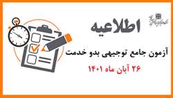 اطلاعیه ویژه آزمون جامع توجیهی بدو خدمت (26 آبان ماه 1401)