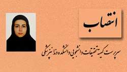 انتصاب سرپرست کمیته تحقیقات دانشجویی دانشکده دندانپزشکی
