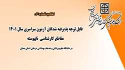اطلاعیه شماره 4 : قابل توجه پذیرفته‌ شدگان گرامی آزمون سراسری سال 1401 مقاطع کارشناسی ناپیوسته در دانشگاه