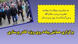 برگزاری همایش پیاده روی ویژه کادر پرستاری در جاده سلامت