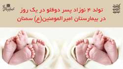 قرار میلاد دوقلوها در یک روز !
