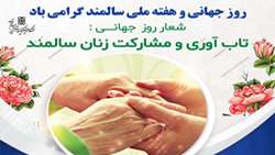 شعار و روز شمار هفته تکریم و منزلت سالمندان 1401