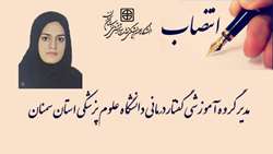 انتصاب مدیر گروه آموزشی گفتار درمانی دانشگاه علوم پزشکی استان سمنان