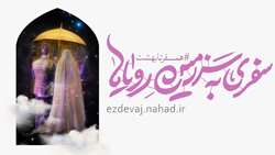 ثبت نام سفر به سرزمین رویاها آغاز شد...