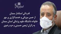 قدردانی استاندار سمنان از حسن میزبانی و خدمت‌گزاری پر مهر خانواده دانشگاه به زائران اربعین و حرم رضوی