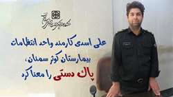 کارمند واحد انتظامات بیمارستان کوثر، پاک‌ دستی را معنا کرد