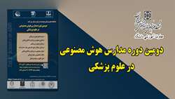 فراخوان شرکت در دومین دوره مدارس هوش مصنوعی در علوم پزشکی