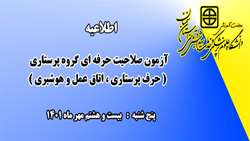 برگزاری آزمون صلاحیت حرفه ای گروه پرستاری در دانشگاه علوم پزشکی استان سمنان
