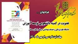 فراخوان عضویت در کمیته دانشجویی توسعه آموزش دانشگاه 