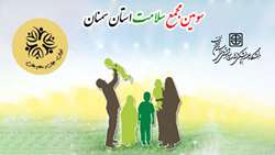 سومین مجمع سلامت استان سمنان و شهرستان سمنان  برگزار می شود