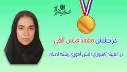 کسب مدال طلای المپیاد ادبی دانش آموزی توسط فرزند خانواده دانشگاه علوم پزشکی استان سمنان