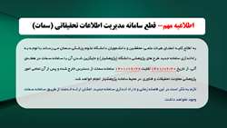 اطلاعیه مهم درخصوص قطع سامانه مدیریت اطلاعات تحقیقاتی (سمات)