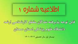 قابل توجه پذیرفته شدگان مقطع کارشناسی ارشد دانشگاه علوم پزشکی استان سمنان (نیمسال اول سال تحصیلی 1402-1401)