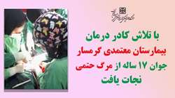 با تلاش کادر درمان بیمارستان معتمدی، جوان 17 ساله از مرگ حتمی نجات یافت
