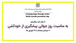 10 سپتامبر مصادف با 19 شهریور؛ روز جهانی پیشگیری از خودکشی
