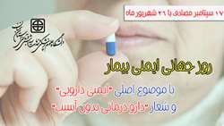  روز جهانی ایمنی بیمار با موضوع اصلی