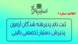 ثبت نام پذیرفته شدگان آزمون پذیرش دستیار تخصصی بالینی