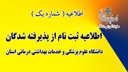 ثبت نام از پذیرفته شدگان در دانشگاه علوم پزشکی و خدمات بهداشتی درمانی استان سمنان