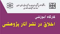 برگزاری کارگاه آموزشی اخلاق در نشر آثار پژوهشی