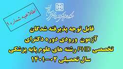 قابل توجه پذیرفته شدگان آزمون  ورودی دوره دکترای تخصصی   PhD رشته های علوم پایه پزشکی سال تحصیلی 02-1401