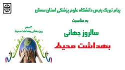 پیام ریاست دانشگاه علوم پزشکی استان سمنان به مناسبت فرارسیدن سالروز جهانی بهداشت محیط 