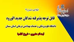 قابل توجه دانشجویان جدید الورود دانشگاه علوم پزشکی استان سمنان