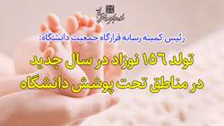 تولد 156 نوزاد در سال جدید در مناطق تحت پوشش دانشگاه 