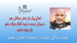اعضای پیکر جان بخش عبدالعلی رهبر ۵٧ ساله به بیماران دردمند در نوبت انتظار دریافت عضو جان دوباره بخشید