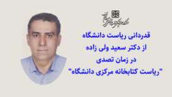 قدردانی ریاست دانشگاه از دکتر سعید ولی زاده در زمان تصدی 