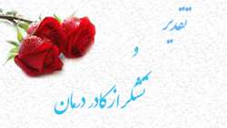 قدردانی خانواده متوفی خدیجه تیموری از زحمات تمامی کادر درمان بیمارستان کوثر